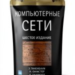 Computer Networks Protocols & APIs Kindle Russian Edition by Питер-0