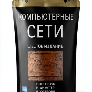Computer Networks Protocols & APIs Kindle Russian Edition by Питер-0